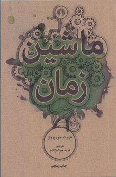 ماشين زمان (جيبي/شوميز/علمي و فرهنگي)