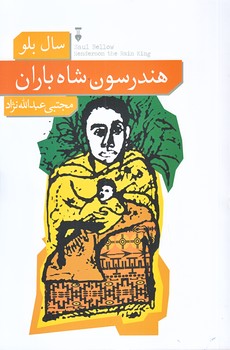 هندرسون شاه باران (رقعي/شوميز/نشرنو)
