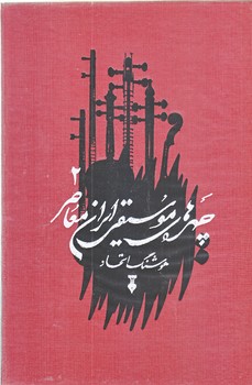 چهره هاي موسيقي ايران معاصر جلد دوم ( گالينگو/وزيري/ فرهنگ نشر نو)