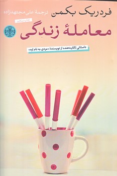 معامله زندگي (رقعي/شوميز/كتاب پارسه)