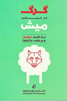گرگ در لباس ميش (رقعي/شوميز/آموخته)