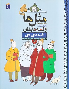 مثل ها و قصه هايشان (قصه هاي دي/رقعي/شوميز/محراب قلم)