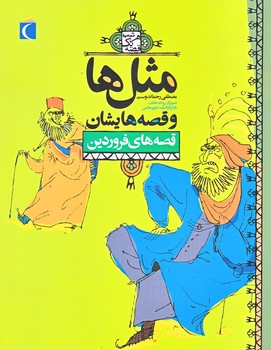 مثل ها و قصه هايشان (قصه هاي فروردين/رقعي/شوميز/محراب قلم)