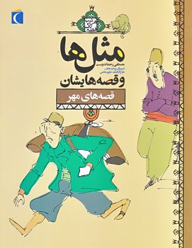 مثل ها و قصه هايشان (قصه هاي مهر/رقعي/شوميز/محراب قلم)