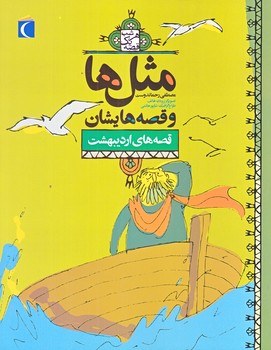 مثل ها و قصه هايشان (قصه هاي ارديبهشت/رقعي/شوميز/محراب قلم)