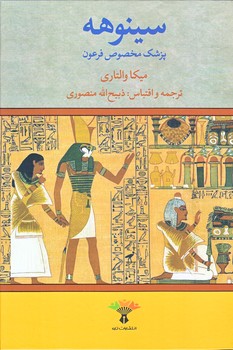 سينوهه دو جلدي (گالينگور.وزيري.تاو)