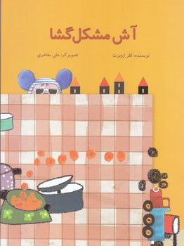 آش مشكل گشا (رحلي/پرنده آبي/ته منگنه)