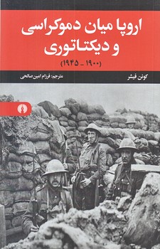 اروپا ميان دموكراسي و ديكتاتوري (رقعي/شوميز/علمي و فرهنگي)