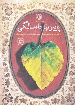 پاييز پنجاه سالگي (رقعي/شوميز/خط مقدم)