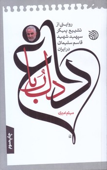 داغ دلربا (پالتويي/شوميز/خط مقدم)