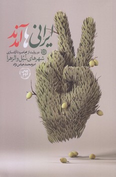 ايراني ها آمدند (رقعي/شوميز/خط مقدم)