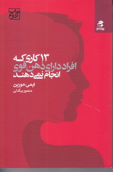 13 كاري كه افراد داراي ذهن قوي انجام نمي دهد (رقعي/شوميز/بهار سبز)