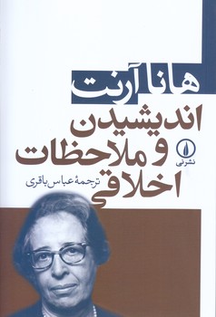 انديشيدن و ملاحظات اخلاقي (رقعي/شوميز/ني)