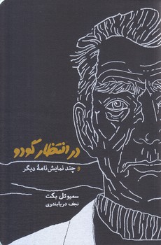 در انتظار گودو (شوميز.رقعي.كارنامه)