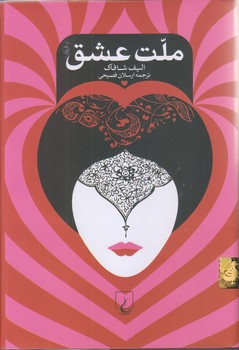 ملت عشق (رقعي/گالينگور/ققنوس)