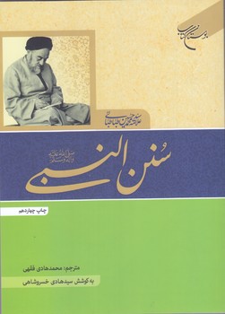 سنن النبي (وزيري/شوميز/بوستان كتاب)