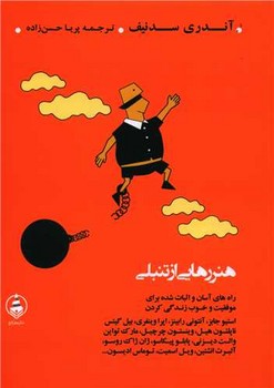 هنر رهايي از تنبلي (رقعي/شوميز/عطر كاج)