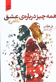 همه چيز درباره عشق (شوميز.رقعي.خزه)