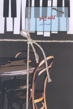 كافه ژپتو (رقعي/شوميز/سخن)
