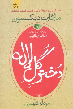 دختر گل لاله (رقعي/شوميز/آموت)