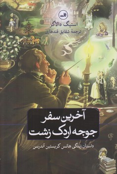 آخرين سفر جوجه اردك زشت (رقعي/گالينگور/ثالث)