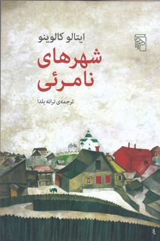شهرهاي نامرئي (رقعي/شوميز/مركز)