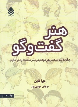 هنر گفت و گو (رقعي/شوميز/قطره)