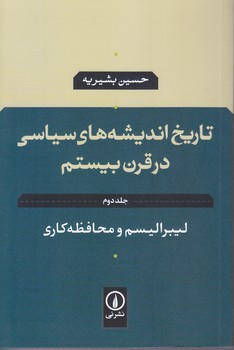 ليبراليسم و محافظه كاري(تاريخ انديشه هاي سياسي درقرن بيستم)(رقعي/شوميز/ني)