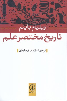 تاريخ مختصر علم (رقعي/شوميز/ني)