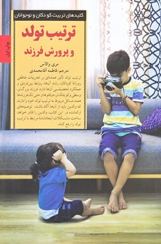 ترتيب تولد و پرورش فرزند (رقعي/شوميز/صابرين)