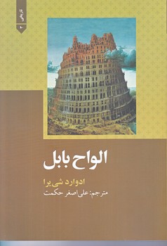 الواح بابل (وزيري/شوميز/علمي و فرهنگي)