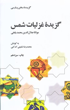 گزيده غزليات شمس (رقعي/شوميز/علمي و فرهنگي)