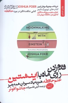 قدم زدن روي ماه با اينشتين (رقعي/شوميز/علمي فرهنگي)