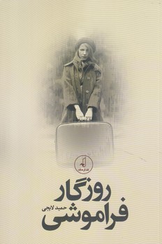 روزگار فراموشي (رقعي/شوميز/نقد فرهنگ)