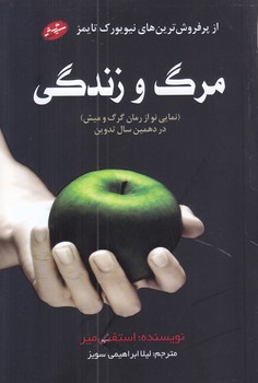 مرگ و زندگي (رقعي/شوميز/سايه گستر)