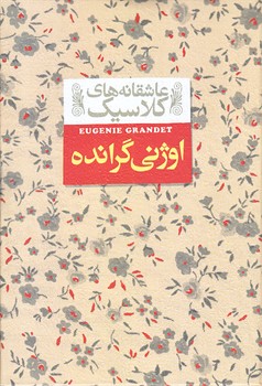اوژني گرانده (عاشقانه هاي كلاسيك 3/جيبي/گالينگور/افق)
