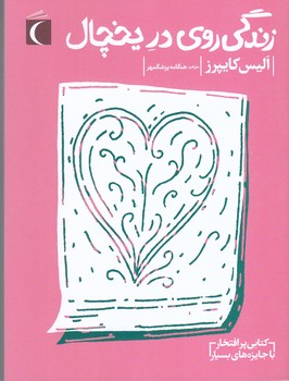 زندگي روي در يخچال (محراب قلم)
