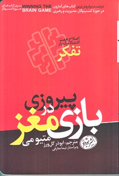 پيروزي در بازي مغز (رقعي/شوميز/هورمزد)