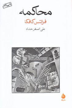 محاكمه (رقعي/شوميز/ماهي)