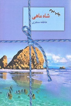 شاه ماهي (رقعي/شوميز/سخن)