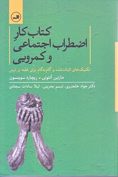 كتاب  كار و اضطراب اجتماعي و كمرويي (رقعي/شوميز/ثالث)
