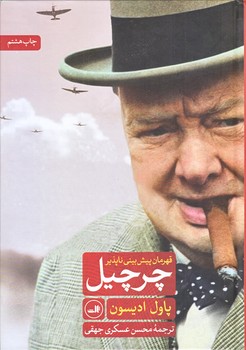 چرچيل (قهرمان پيش بيني ناپذير/وزيري/گالينگور/ثالث)