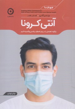 آنتي كرونا (جيبي/شوميز/مون)