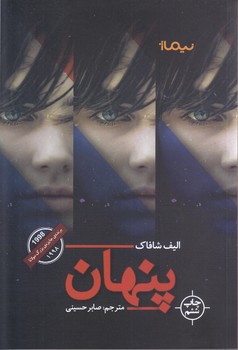 پنهان (رقعي/شوميز/نيماژ)