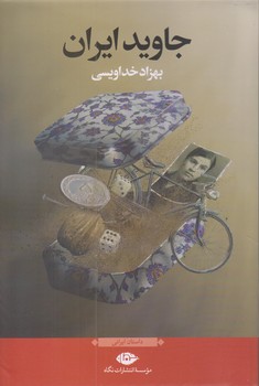 جاويد ايران (رقعي/شوميز/نگاه)