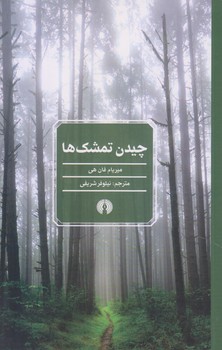 چيدن تمشك ها (پالتويي/شوميز/علمي و فرهنگي)