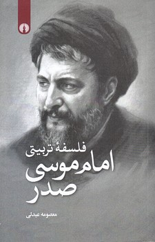 فلسفه تربيتي امام موسي صدر (رقعي/شوميز/علمي و فرهنگي)
