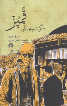 قمپز سگي در سايه ارابه (پالتويي/شوميز/علمي و فرهنگي)