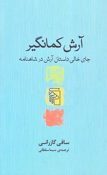 آرش كمانگير(پالتويي/شوميز/مركز)