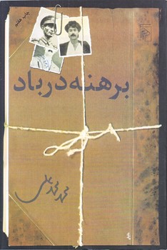 برهنه در باد (رقعي/شوميز/مركز)